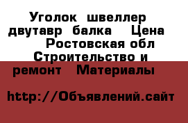 Уголок, швеллер, двутавр (балка) › Цена ­ 33 - Ростовская обл. Строительство и ремонт » Материалы   